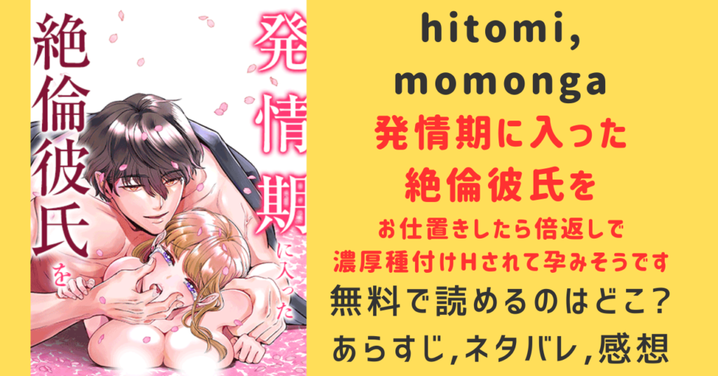 momonga,hitomi発情期に入った絶倫彼氏をお仕置きしたら倍返しで濃厚種付けHされて孕みそうです無料で漫画を読める方法とネタバレあらすじを紹介！